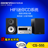 送好礼 Onkyo/安桥 CS-555进口CD木质HIFI台式迷你组合音响音箱