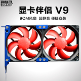 包邮 超频三 显卡伴侣V9 显卡散热器辅助散热 PCI位风扇 机箱散热