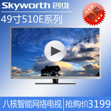 Skyworth/创维49E510E液晶平板超高清网络电视机32寸42寸49英寸65