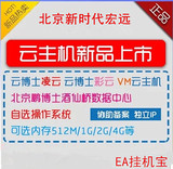 国内北京VPS月付云主机 云服务器多线VPS 独立IP EA挂机宝