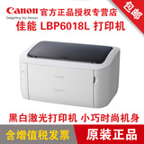 佳能原装LBP6018L 学生家用 办公商用A4高速黑白小型激光打印机