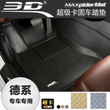 3D超固 保时捷MACAN卡宴宝马X6奥迪A3 A4L A6L A7 Q3 Q5汽车脚垫