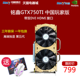 顺丰 铭鑫GTX750Ti中国玩家版2GD5 128位台式机电脑游戏独立显卡