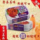 新年特价 原装进口台湾食品 鱼罐头 同荣红烧鱼 100g铁罐装