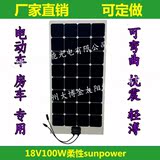 100W  Sunpower太阳能柔性电池板 薄膜电池板  房车12V专用