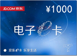 京东E卡1000元，仅限自营（图书、虚拟产品、团购等除外）