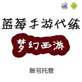 【蓝莓代练】 梦幻西游手游代练 安卓IOS 账号托管 援助跟环