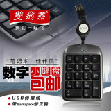双飞燕TK-5 迷你数字小键盘 USB小键盘 财务数字键盘 伸缩线包邮