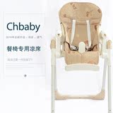 CH Baby晨辉婴儿餐桌椅凉席儿童餐椅凉席垫宝宝夏季餐椅凉席