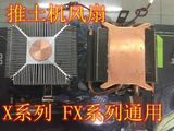 原装 二手网吧拆机AMD CPU 散热器风扇 四热管厚铜底X系列FX系列