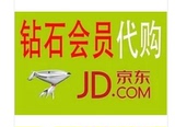 JD京东 企业钻石账号优惠券免运费代下单免邮代购
