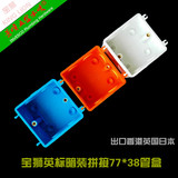 宝狮红蓝拼装盒 卡式单暗盒 连体通用底盒PVC 86型 出口香港日本