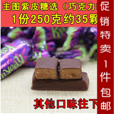 十三乐园 包邮俄罗斯巧克力糖果 KPOKAHT进口果仁夹心紫皮糖 250g