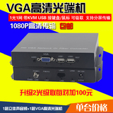 谷思汇高清vga音视频光端机VGA光纤延长传输转换器1光1网带USB