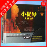 正版小提琴世界经典名曲古典音乐发烧黑胶汽车载CD唱片光盘光碟片