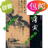 中国画大师经典系列丛书：唐寅/中国书店出版社