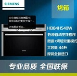 SIEMENS/西门子 HB84H540W/HB84H550W微波烤箱一体机 全国联保