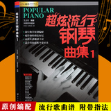 正版超炫流行钢琴曲集1钢琴教材歌曲钢琴谱大全音乐曲谱附指法