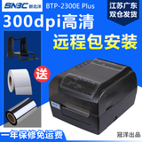 北洋/新北洋BTP-2300E Plus热敏纸不干胶标签打印机条码打印机