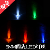 促销正品5MM灯珠led发光二极管 圆头有边草帽 蓝/ 绿/白/红/黄色
