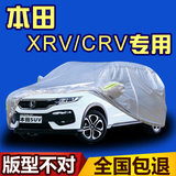 本田XRV车衣车罩缤智防雨防晒CRV防尘SUV越野遮阳隔热汽车套外套