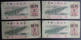 第三套/版人民币1962年大桥2角豹子号888,4张