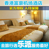 香港酒店宾馆预订 机场五星级酒店 香港富豪机场酒店 普通房