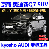 京商 kyosho 1:18 奥迪Q7 SUV AUDI 越野车 合金汽车模型