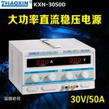 兆信KXN-3050D/KXN-3060D直流稳压可调电源 维修电源0-30V/0-50A