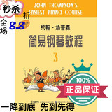 包邮小汤3约翰汤普森简易钢琴教程第三册儿童初步入门教材书