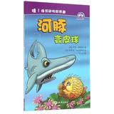 河豚变皮球/哇海洋动物好有趣 正版  书籍 (美)卡丽·梅斯特|译者:王小可|绘画:(美)斯蒂夫·哈普斯特 海洋