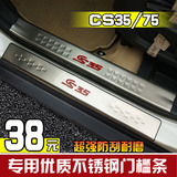 长安CS75迎宾踏板 CS35门槛条迎宾踏板CS35改装不锈钢内置门槛条