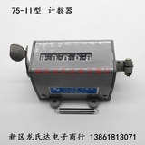 75-II型 75-2 75-11 5位工业冲床机械拉动式转数表计数器 转速表