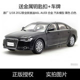 特价包邮 国产原厂1:18 2012款 奥迪A6 L AUDI A6L 合金汽车模型