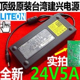 原装台湾建兴 24V5A电源适配器 24V5A 2A 3A 4A 24V 打印机电源