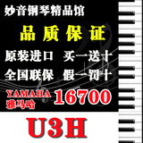 日本进口雅马哈钢琴二手钢琴 U3H 高级演奏琴立式专业院校生必备