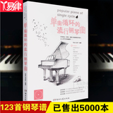 正版单曲循环的钢琴流行曲谱 123首钢琴曲谱书籍 钢琴乐谱大全