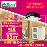 美国麦克维尔家用中央空调一拖一天井卡式嵌入机MCK050T(5P匹)