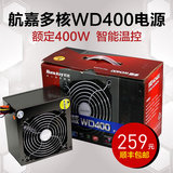航嘉多核WD400额定400W 台式电脑机箱主动PFC 智能温控游戏电源