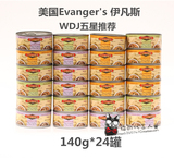 买24送12 美国evanger's伊凡斯 猫罐头/湿粮 140g*24罐混装