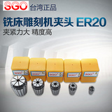 台湾SGO 高精度弹性筒夹电脑锣索咀 铣床雕刻机夹头 CNC索咀 ER20