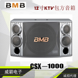 BMB CSX-1000专业KTV卡拉OK包房会议12寸卡包音响箱 专业音箱