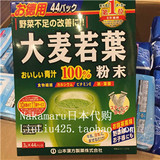 日本直邮正品 山本汉方大麦若叶100%青汁排毒美容瘦身44小袋 现货
