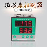 温控仪 温湿度控制仪 孵化恒温恒湿控制 控制器ETDK0302