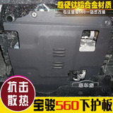 宝骏560/730发动机保护板挡板车底防护板底盘装甲下护板改装专用