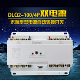 德伦 DLQ2-100/4P 225A 末端型双电源自动切换开关、转换开关