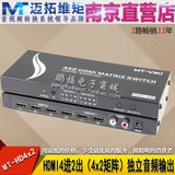 迈拓维矩MT-HD4X2 高清HDMI矩阵切换分配器 4进2出3D独立音频输出