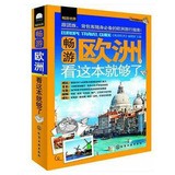 正版现货 畅游欧洲看这本就够了 畅游世界 普罗旺斯 梵蒂冈 圣托里尼 旅游攻略 新华书店畅销书籍 博库网