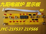 九阳电磁炉配件JYC-21FS37 21FS66 显示板电脑控制板灯板按键板