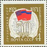 苏联邮票 1971年3968格鲁吉亚50周年 1全新 全品